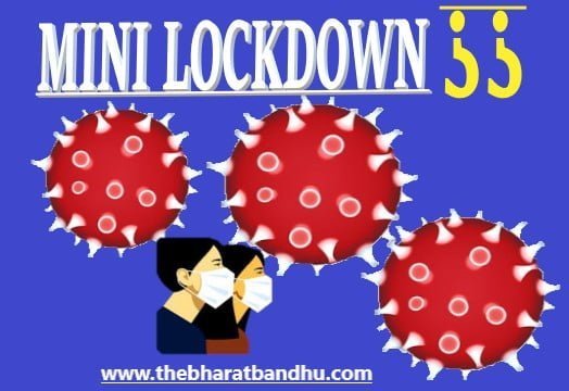 mini lockdown covid19 द भारत बंधु
