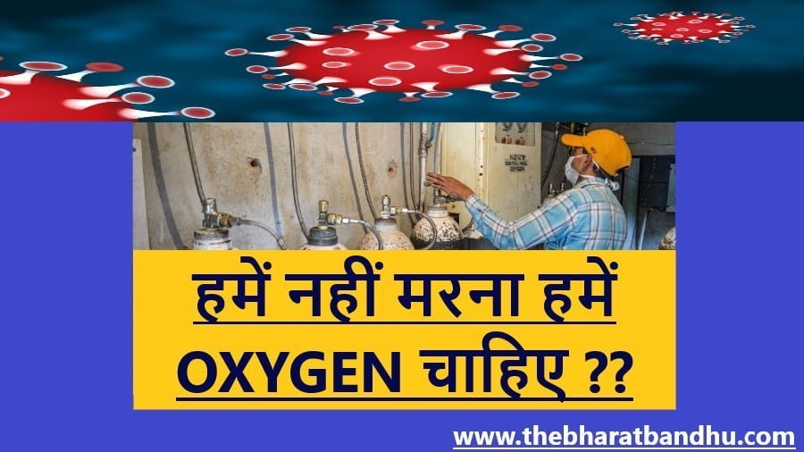 oxygen covid 19 द भारत बंधु