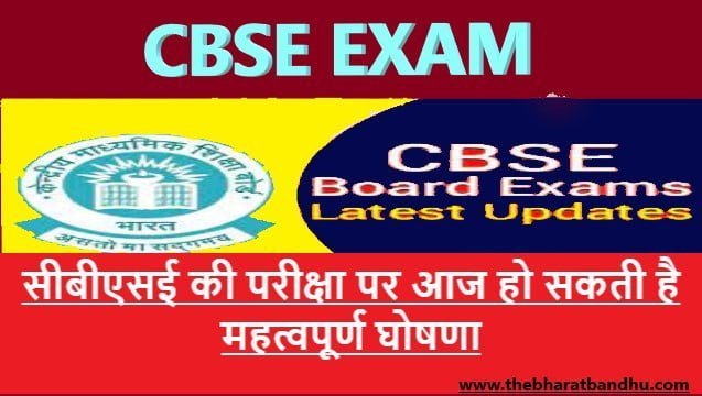 cbse exam date द भारत बंधु