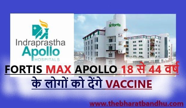 fortis max apollo vaccination द भारत बंधु