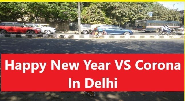 Happy New Year 2022 Vs Corona In Delhi: दिल्ली में Corona हुआ बेलगाम, 24 घंटे में 1796 मामले, Happy New Year भी बोलने से डर रहे हैं लोग