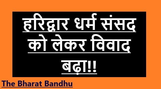 Haridwar Dharm Sansad hate speech