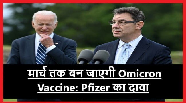 Omicron Vaccine: Pfizer का दावा मार्च तक बन बन जाएगी Omicron की वैक्सीन