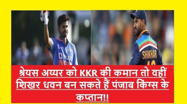 IPL Updates: KKR की जिम्मेदारी संभालेंगे Shreyas Iyer तो वहीं Ishant Sharma को नीलाम ना होने का दुख!