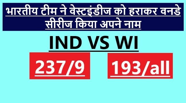 Ind VS WI: टीम इंडिया ने किया वनडे सीरीज पर कब्जा वेस्टइंडीज(WI) को 44 रनों से दी मात