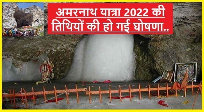 Amarnath Yatra 2022