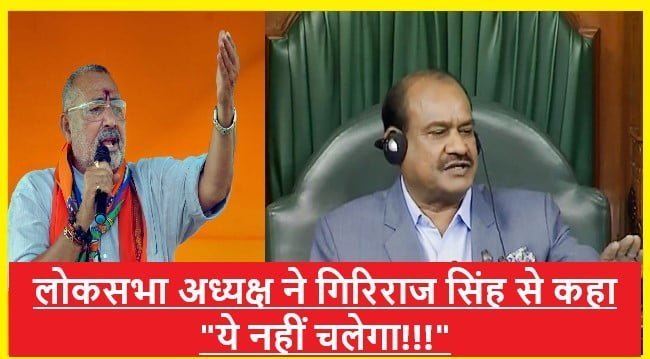 Lok Sabha Speaker Om Birla Upset With Firebrand Leader Giriraj Singh: लोकसभा में गिरिराज सिंह पर क्यों खफा हुए लोकसभा अध्यक्ष ओम बिरला!!