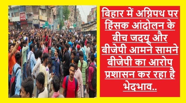 Bihar BJP vs JDU On Agnipath Row: बिहार में अग्निपथ योजना के विरोध प्रदर्शन को लेकर BJP और JDU आमने-सामने बिहार बीजेपी चीफ संजय जायसवाल ने प्रशासन पर भेद-भाव का लगाया आरोप