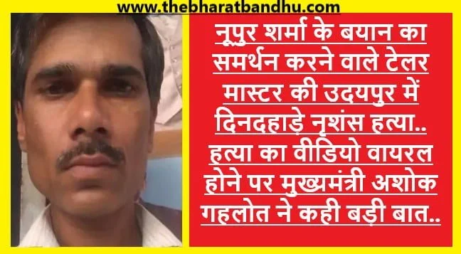 Rajasthan Udaipur Murder Case Video Viral राजस्थान उदयपुर में युवक की