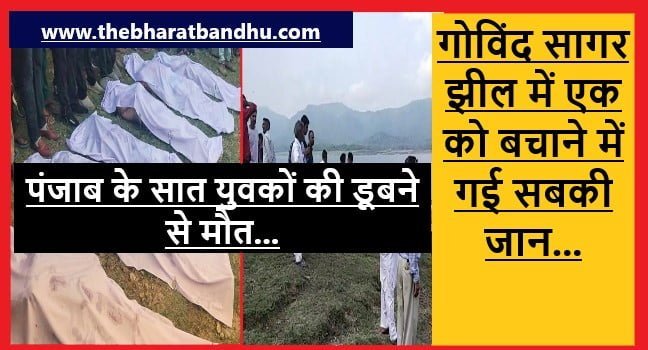 Himachal Govind Sagar Lake tragedy