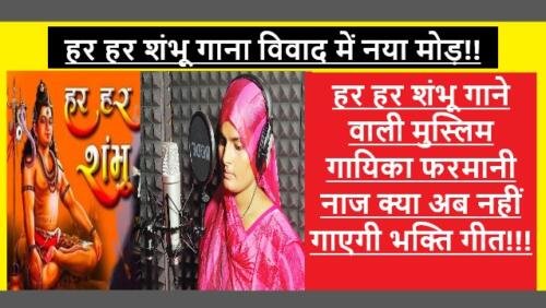 Farmani Naaz Har Har Shambhu Bhakti Song Controversy क्या फरमानी नाज़ हर हर शंभू गाने पर उठे