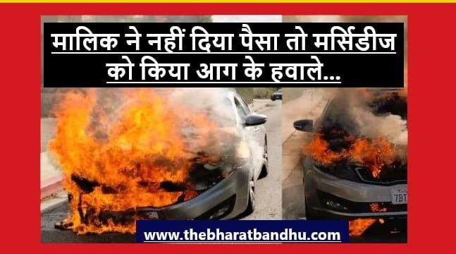 Mercedes On Fire Viral Video