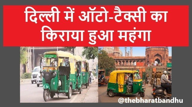 Hike in Auto and Taxi Fare Delhi: दिल्ली में ऑटो और टैक्सी का सफ़र Chhath Puja में हुआ महंगा दिल्ली सरकार ने किराए बढ़ाने को दी मंजूरी