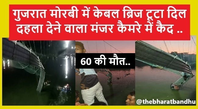 Gujrat Morbi Cable Bridge Collapsed 60 Died: गुजरात मोरबी केबल पुल टूटने का भयानक मंजर 60 लोगों की मौत मृतकों की संख्या बढ़ने की संभावना
