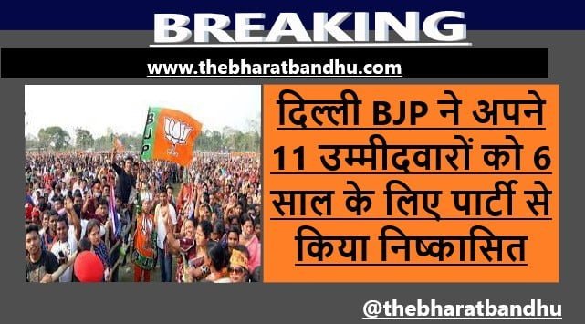 Delhi BJP has expelled 11 rebel candidates:दिल्ली BJP ने MCD Election से पहले 11 बागी उम्मीदवारों को दिखाया बाहर का रास्ता