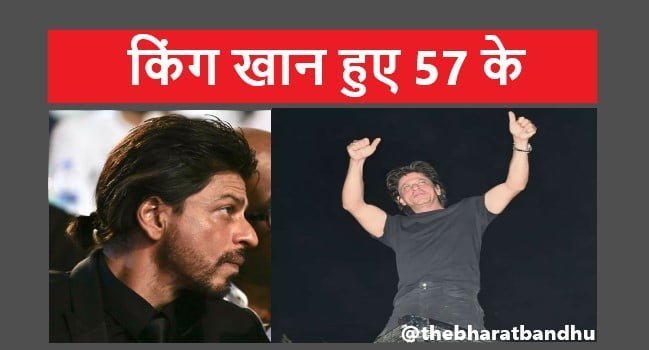 Shah Rukh Khan 57th Birthday: शाहरुख खान आज मना रहे हैं अपना 57 वां जन्मदिन मन्नत की छत पर आकर लोगों का किया शुक्रिया अदा