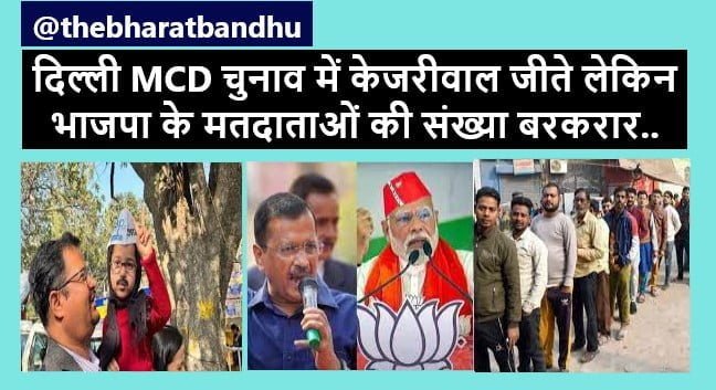 Delhi MCD Result BJP Voters Unaffected: दिल्ली MCD Election में केजरीवाल और AAP चाह कर भी BJP के मतदाताओं को नहीं कर पाए प्रभावित
