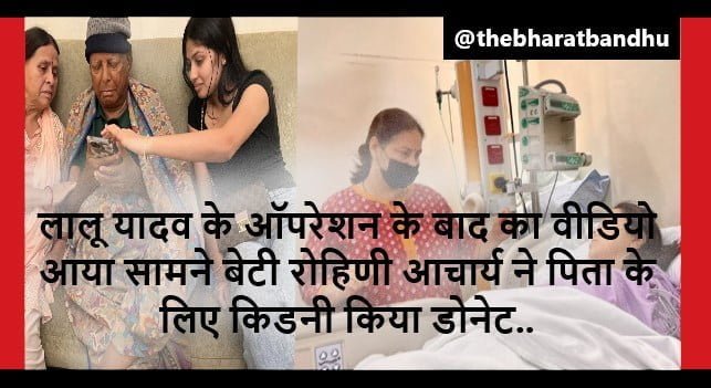 Lalu Yadav Kidney Transplant Successful: लालू यादव का ऑपरेशन हुआ सफल बेटी रोहिणी आचार्य की हालात भी ठीक तेजस्वी ने जारी किया वीडियो