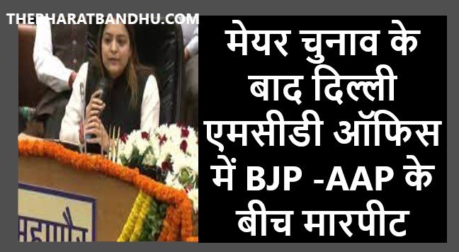 Ruckus Between BJP and AAP Inside Delhi MCD House