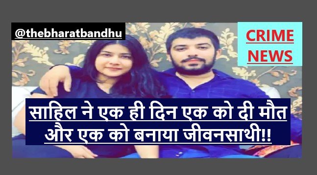 Delhi Nikki Yadav Murder Case: दिल्ली निक्की यादव हत्याकाण्ड प्रेमी साहिल गहलोत ने पहले गला घोंटा फिर रचाई शादी