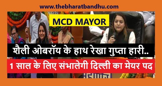 Shelly Oberoi New MCD Mayor: दिल्ली नगर निगम की कमान शैली ओबरॉय के हाथ भाजपा की रेखा गुप्ता हारी चुनाव