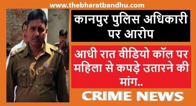 Kanpur Police Video Call Controversy: कानपुर में एक पुलिस अधिकारी ने आधी रात महिला को वीडियो कॉल पर कपड़े उतारने को कहा मचा हंगामा