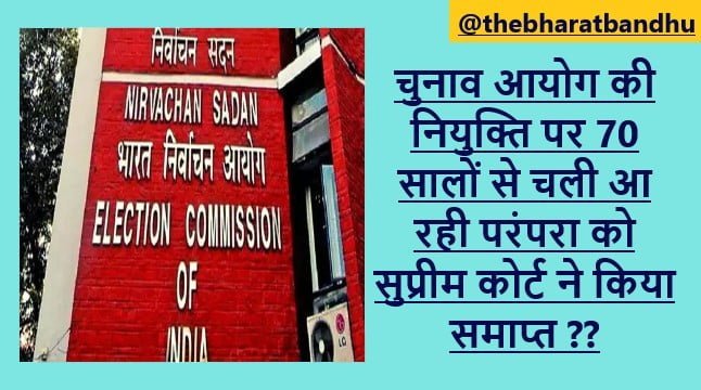 Election Commission Appoinment :चुनाव आयोग की नियुक्ति मामले में सरकार को SC का झटका अब PM अकेले नहीं ले सकेंगे फैसला
