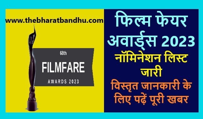 68th Filmfare Awards 2023 Nomination: फिल्म फेयर अवार्ड 2023 नॉमिनेशन लिस्ट की पूरी जानकारी 27 अप्रैल को होगा धमाल