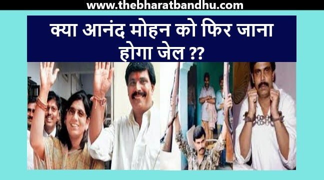 Anand Mohan Release Controversy: बिहार आनंद मोहन के फिर से जेल जाने की संभावना क्यों है कम जानिए इसके मजबूत आधार