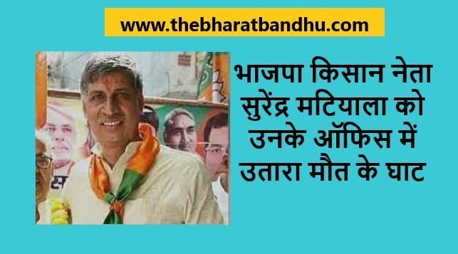 Delhi BJP leader Surendra Matiala Murder
