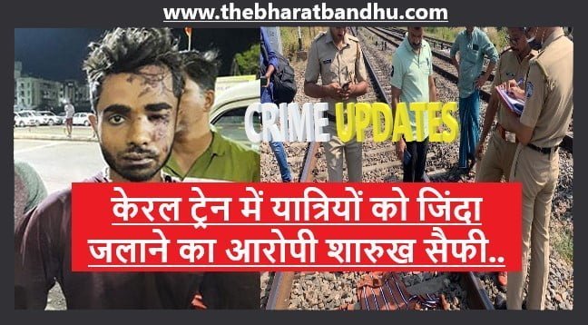 Kerala Train Fire Accused Arrested: केरल ट्रेन में यात्रियों को जिंदा जलाने के आरोपी शारुख सैफी ने कबूला जुर्म