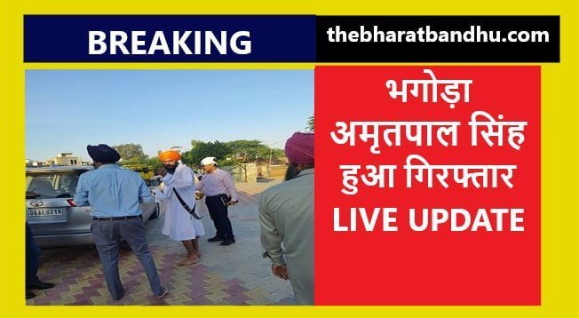 Amritpal Singh Arrested in Moga Live: अमृतपाल सिंह मोगा स्थित गुरुद्वारे से गिरफ्तार पंजाब पुलिस को बड़ी कामयाबी असम डिब्रूगढ़ भेजने की तैयारी