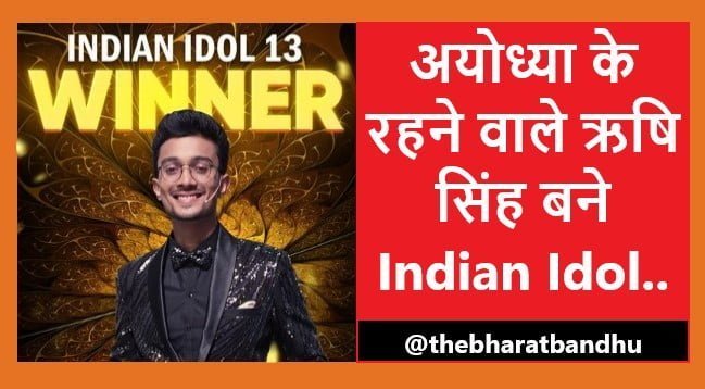 Indian Idol 13 Rishi Singh: ऋषि सिंह बने Indian Idol 13 के विजेता ग्रैंड फिनाले में कांटे की टक्कर में सबको छोड़ा पीछे