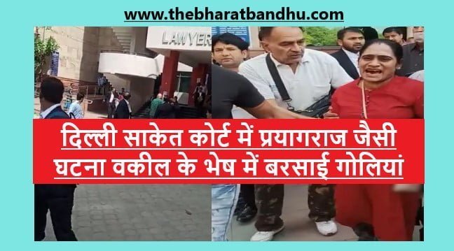 Delhi Saket Court Firing Video Viral: दिल्ली साकेत कोर्ट में वकील के भेष में महिला को गोलियों से भूना जानिए क्यों