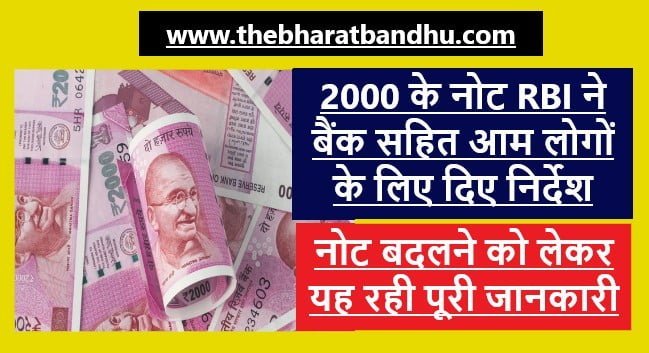 Rs 2000 Notes Exchange: RBI ने 2000 रुपए के नोट बदलने को लेकर बैंकों और आम नागरिकों को दिया निर्देश