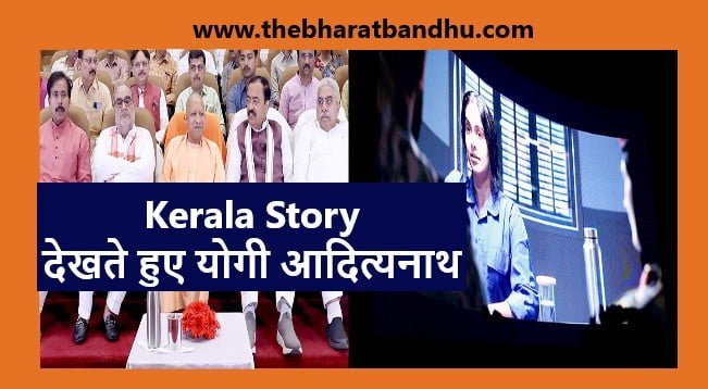 The Kerala Story Movie देखने के बाद यूपी के CM योगी आदित्यनाथ ने जानिए क्या कहा