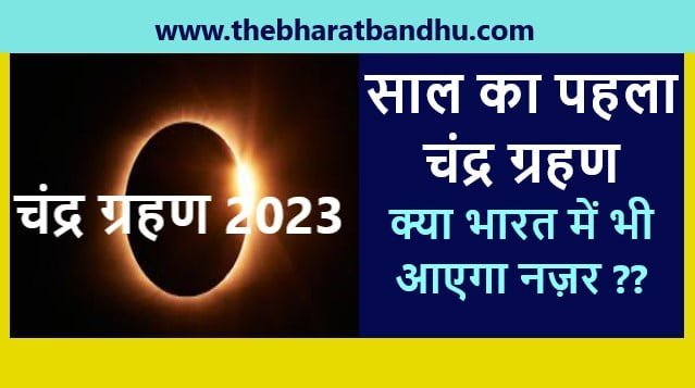 Chandra Grahan 2023 India: चंद्र ग्रहण भारत में भी देख सकेंगे लोग जानिए सूतक काल कब से कब तक बुद्ध पुर्णिमा पर सिद्धि योग