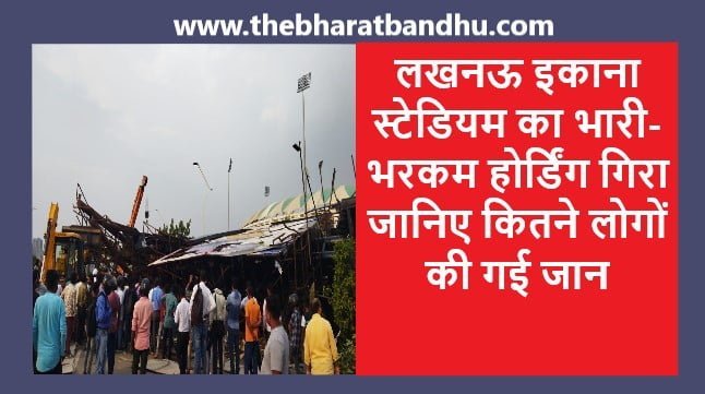 Lucknow Ekana Stadium Incident: लखनऊ इकाना स्टेडियम का भारी-भरकम होर्डिंग गिरा जानिए कितने लोगों की गई जान