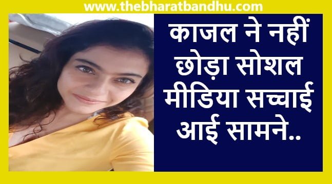 Kajol Social media Row: मशहूर अभिनेत्री काजल ने नहीं छोड़ा सोशल मीडिया सच्चाई आई सामने