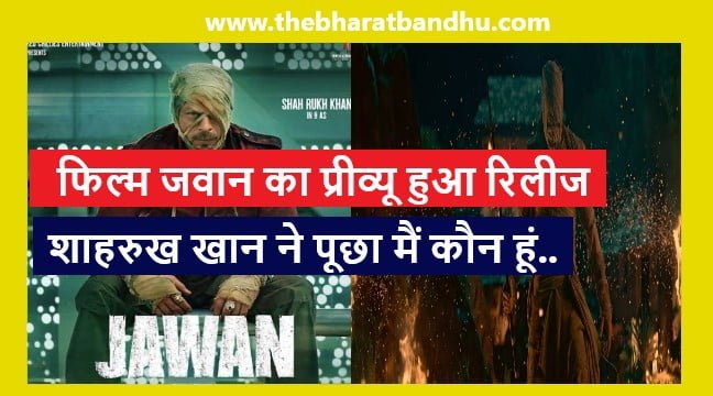 Jawan Prevue Out Now: Shah Rukh Khan की फिल्म Jawan का Prevue हुआ रिलीज Shahrukh ने पूछा मैं कौन हूं