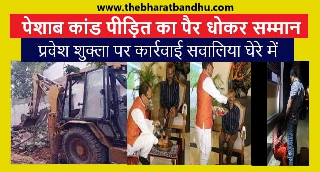 Sidhi Peshab Kand Update: सीधी पेशाब कांड पीड़ित दशमत रावत के CM शिवराज सिंह चौहान ने धोए पैर प्रवेश शुक्ला पर हुई कार्रवाई पर उठे सवाल