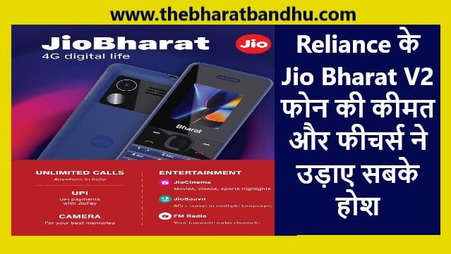 Reliance Jio Bharat V2 4G Phone लॉन्च कीमत इतनी कम कि जानकर हो जाएंगे हैरान