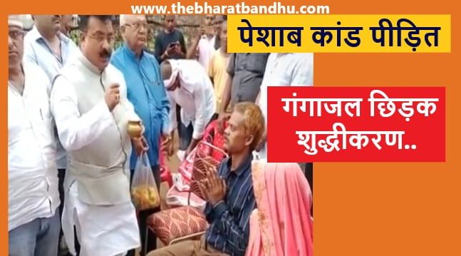MP Sidhi Kand Victim Purification video viral: MP पेशाब कांड पीड़ित दशमत रावत का गंगाजल से शुद्धीकरण वीडियो हुआ वायरल