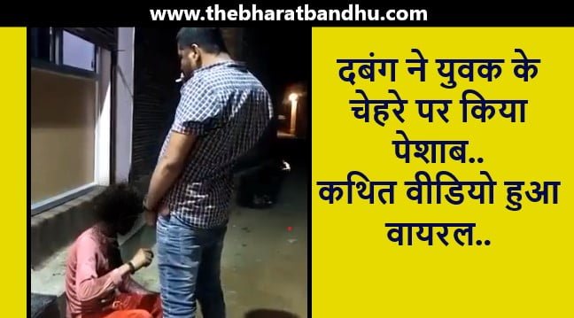 Urinating On Face Video Viral: मध्य प्रदेश में एक आदमी के द्वारा एक युवक के चेहरे पर पेशाब करने का कथित वीडियो हुआ वायरल गिरफ्तारी की मांग