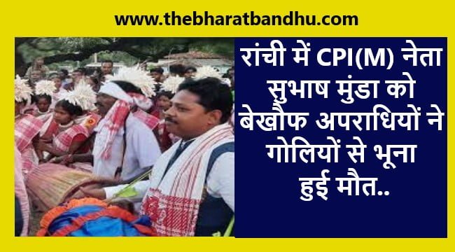 Ranchi CPI leader Subhash Munda Murder: झारखंड की राजधानी रांची में CPM नेता सुभाष मुंडा की बेरहमी से हत्या लोगों का फूटा गुस्सा