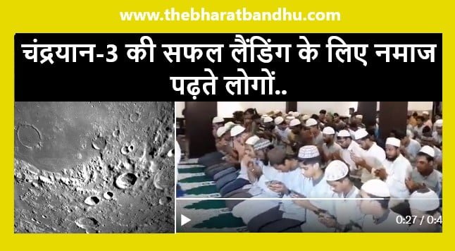 Prayer For Chandrayaan-3 Video Viral: चंद्रयान-3 की सफल लैंडिंग के लिए नमाज पढ़ते लोगों का वीडियो हुआ वायरल