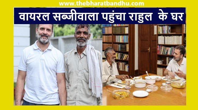 Viral Sabji wala Rameshwar: वायरल सब्जीवाला पहुंचा राहुल गांधी के घर साथ बैठकर खाया खाना फोटो हुआ वायरल