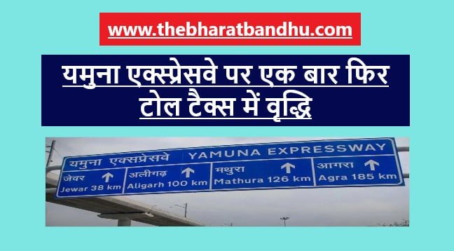 Yamuna Expressway पर Toll Tax में एक बार फिर से बढ़ोतरी जानिए 1 october कितना देना होगा टोल?