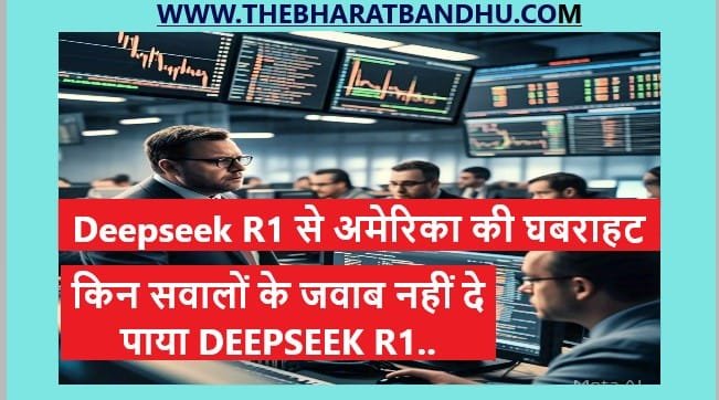 Deepseek R1 से अमेरिका की घबराहट कहां तक सही..