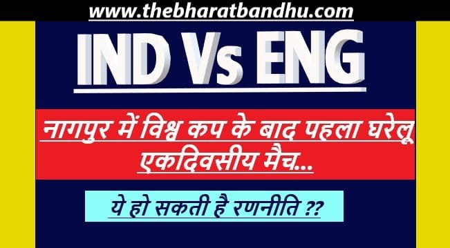 India Vs England Odi Series:रोहित शर्मा(Rohit Sharma) टीम इंडिया की जीत के लिए इस रणनीति पर कर सकते हैं काम ?